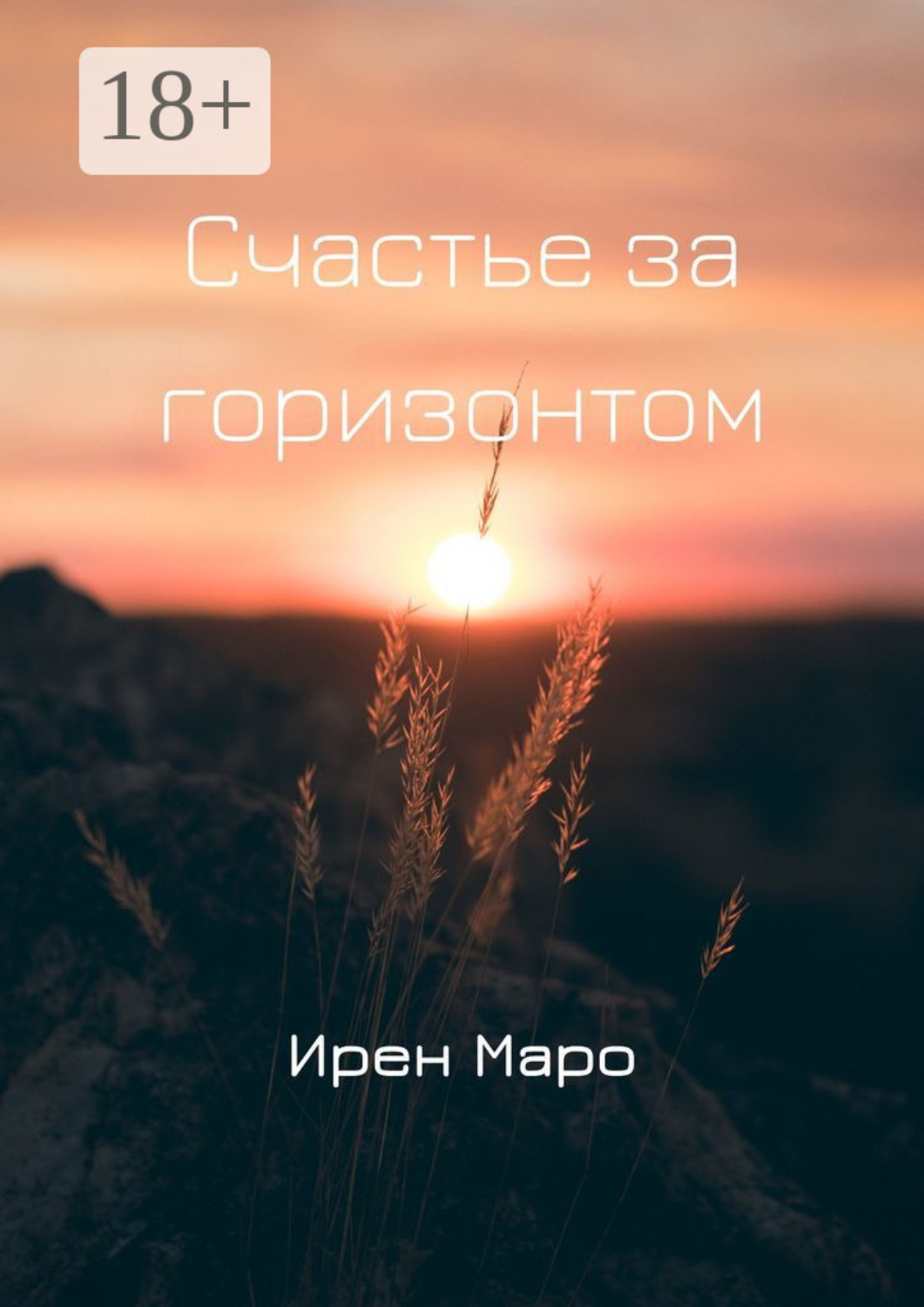 Обложка книги «Счастье за горизонтом»