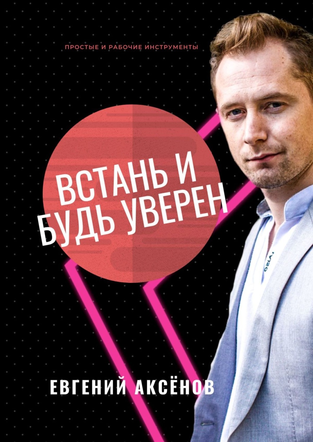 Обложка книги «Встань и будь уверен. Простые и рабочие инструменты»