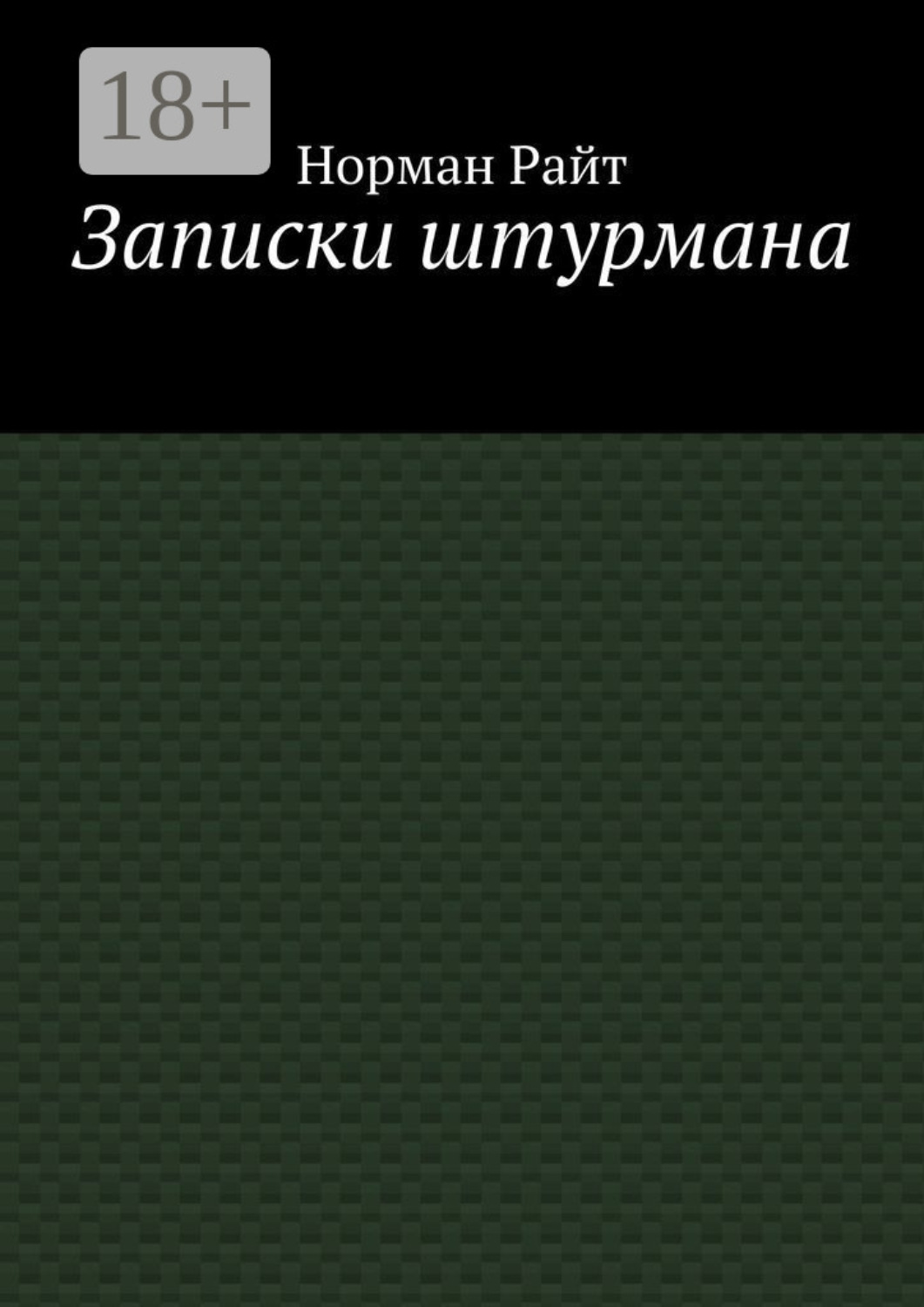 Обложка книги «Записки штурмана»