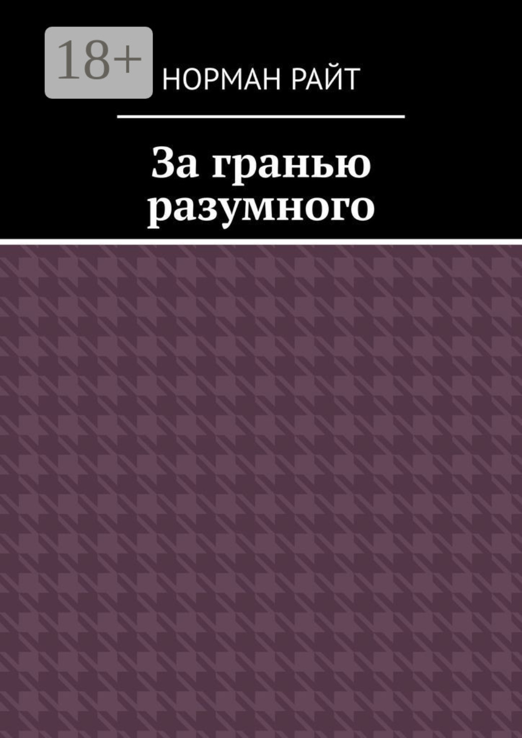 Обложка книги «За гранью разумного»