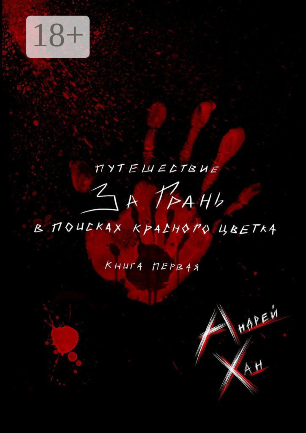Обложка книги «Путешествие за Грань. В поисках красного цветка»