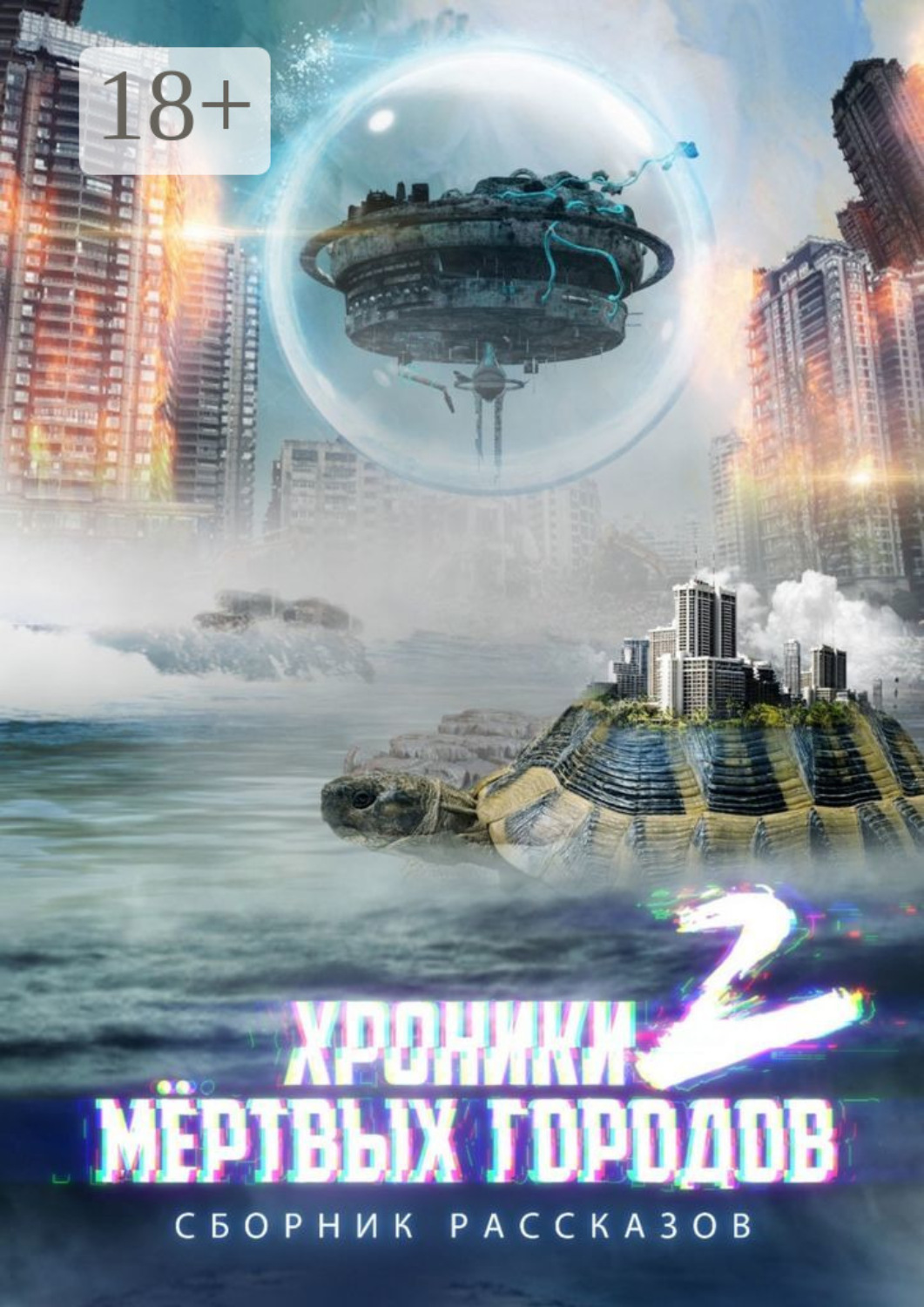 Обложка книги ««Хроники мёртвых городов – 2». Сборник рассказов»