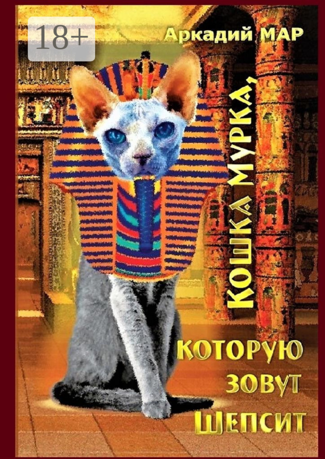 Обложка книги «Кошка Мурка, которую зовут Шепсит. Три повести и один рассказ»