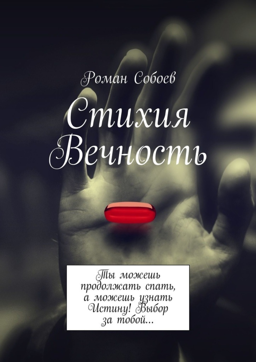 Обложка книги «Стихия Вечность. Ты можешь продолжать спать, а можешь узнать Истину! Выбор за тобой…»