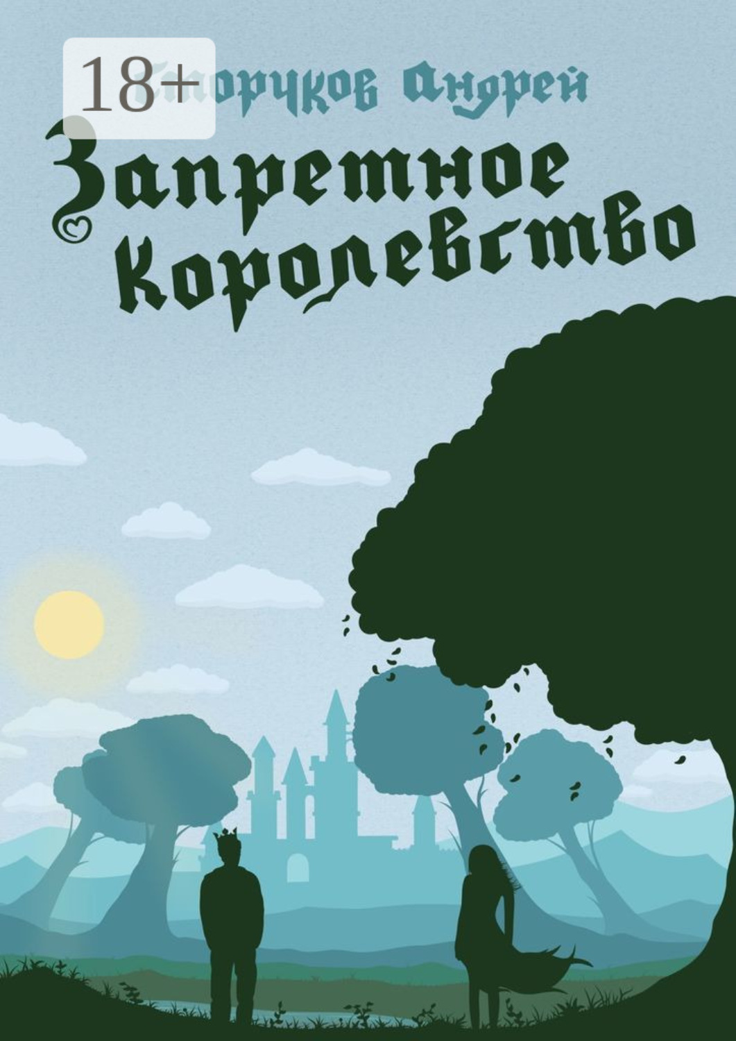 Обложка книги «Запретное королевство»