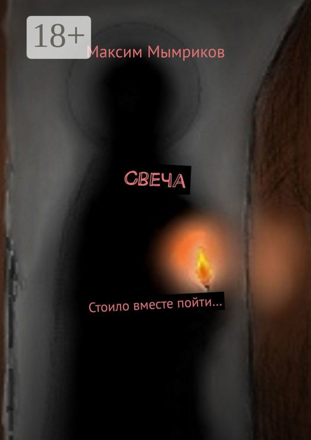 Обложка книги «Свеча. Стоило вместе пойти…»