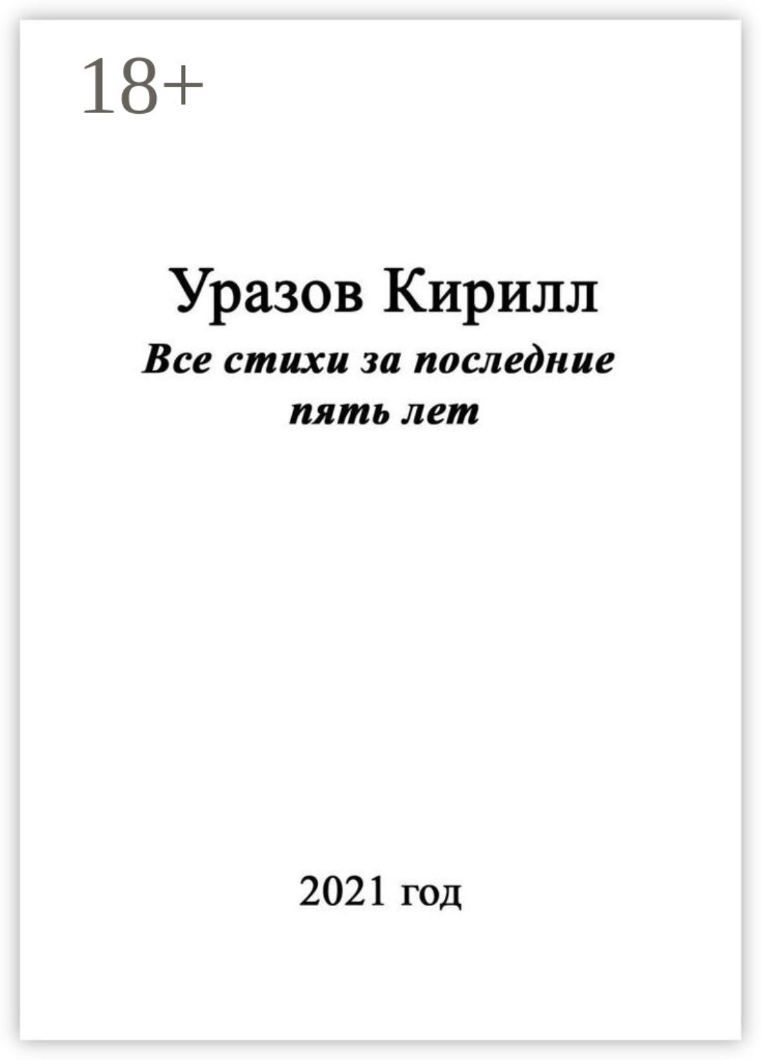 Обложка книги «Все стихи за последние пять лет»