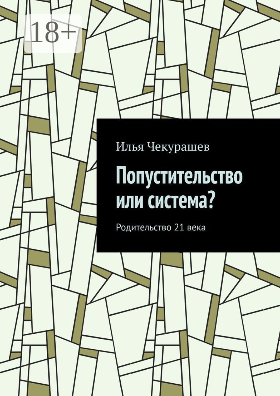 Обложка книги «Попустительство или система? Родительство 21 века»