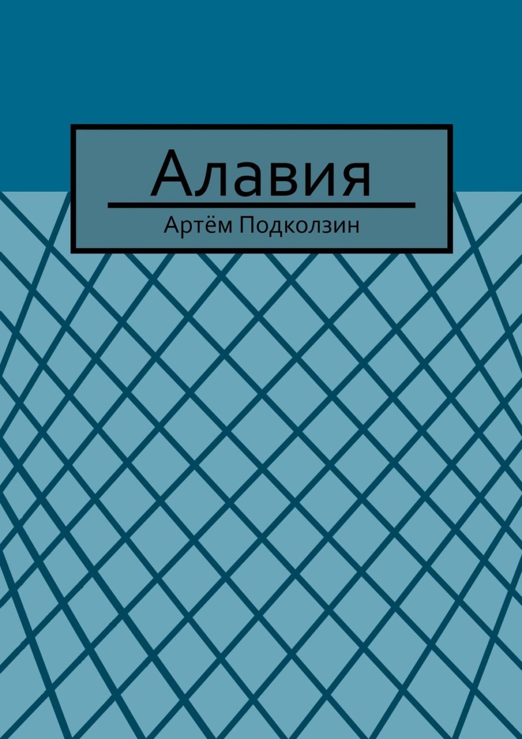 Обложка книги «Алавия»