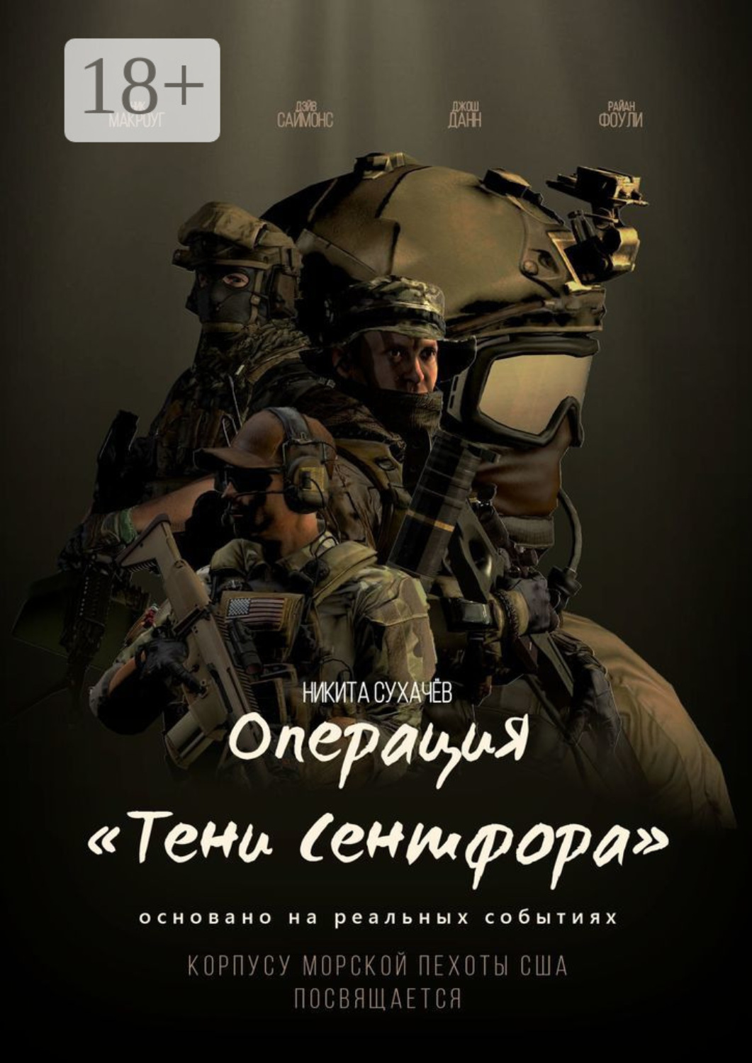 Обложка книги «Операция «Тени Сентфора»»