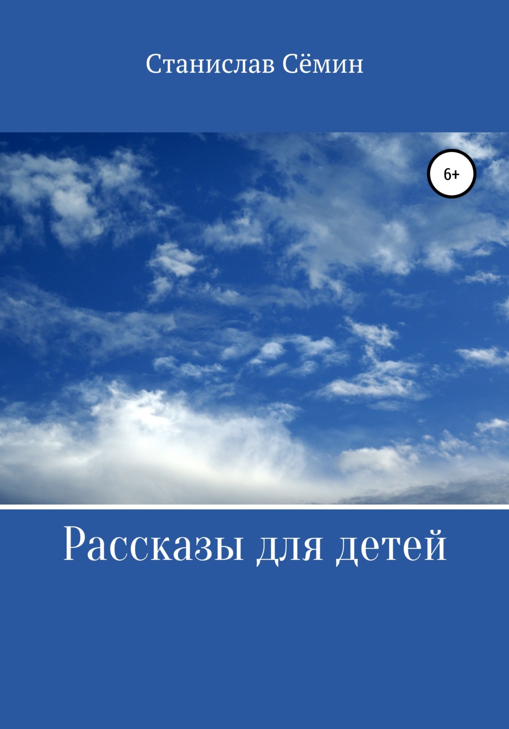 Обложка книги «Рассказы для детей»