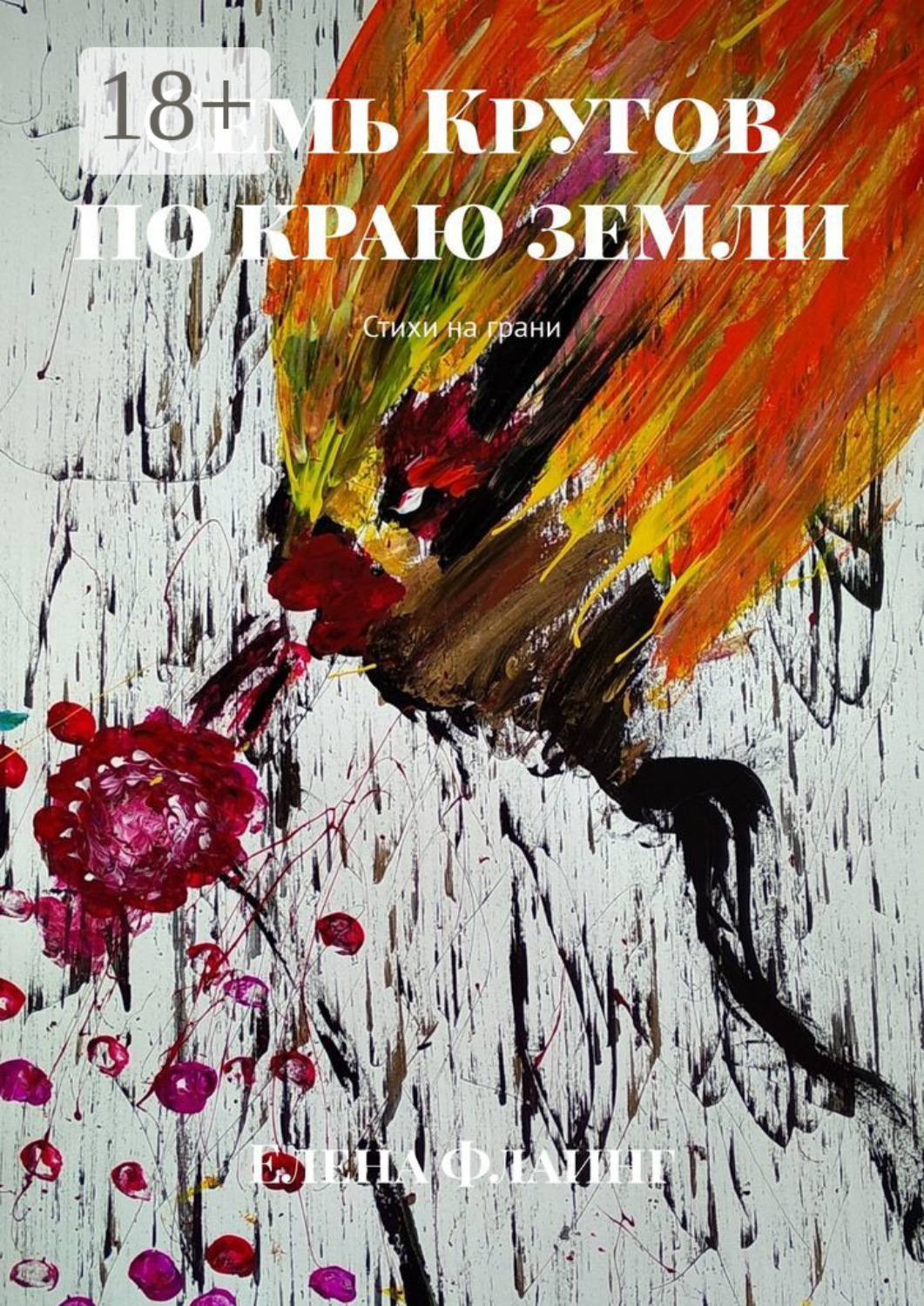 Обложка книги «Семь Кругов по краю земли. Стихи на грани»