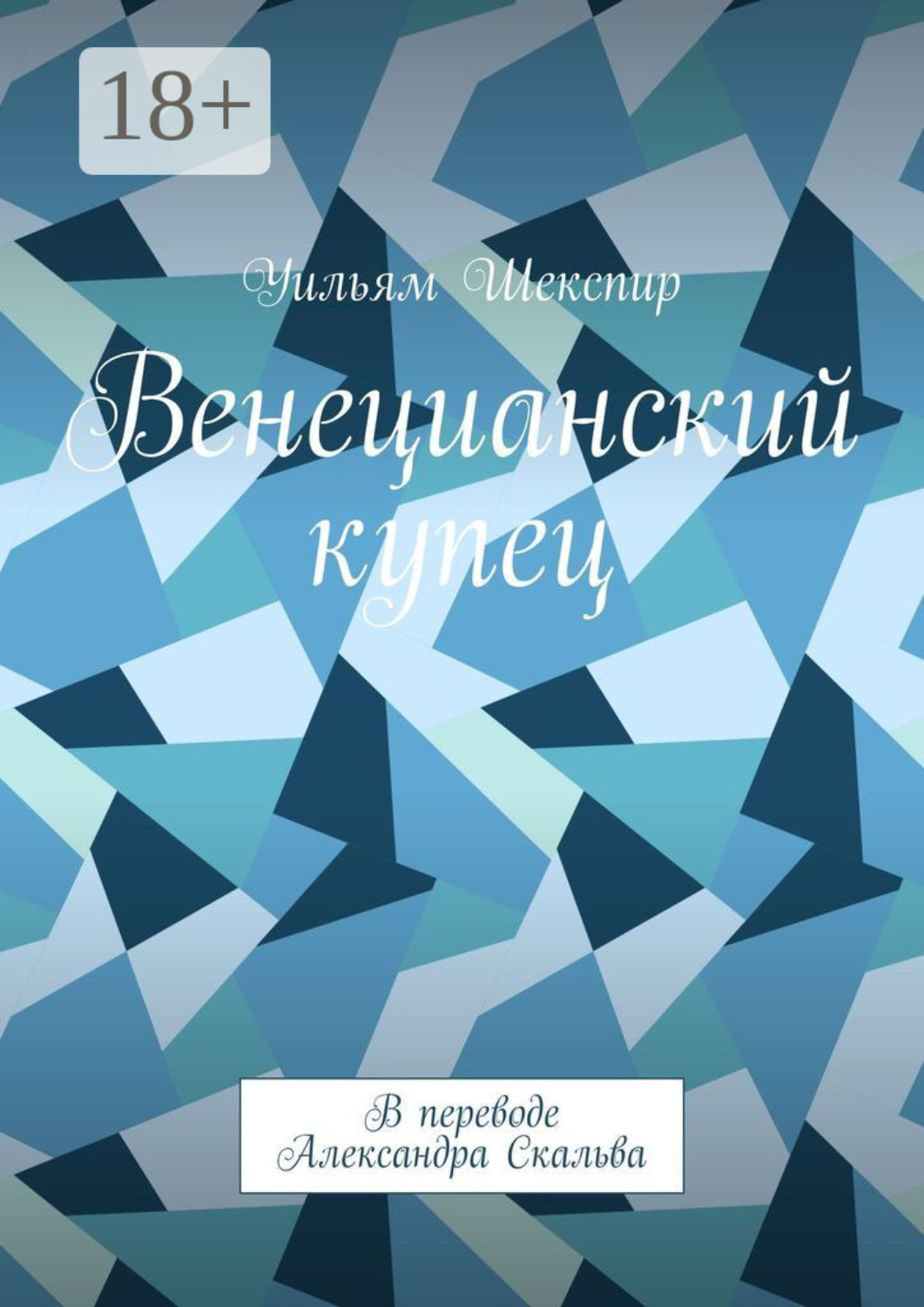 Обложка книги «Венецианский купец»
