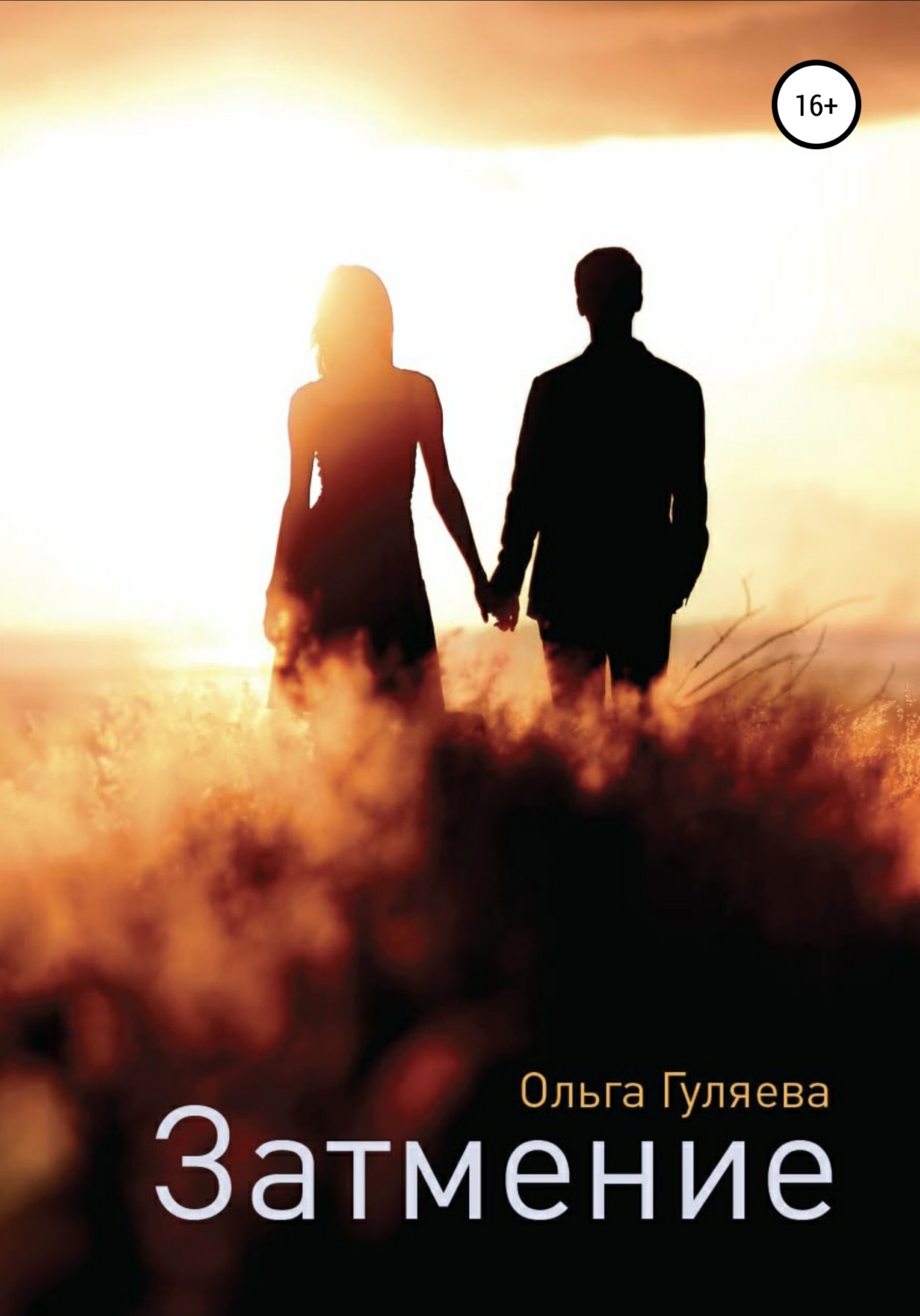 Обложка книги «Затмение»