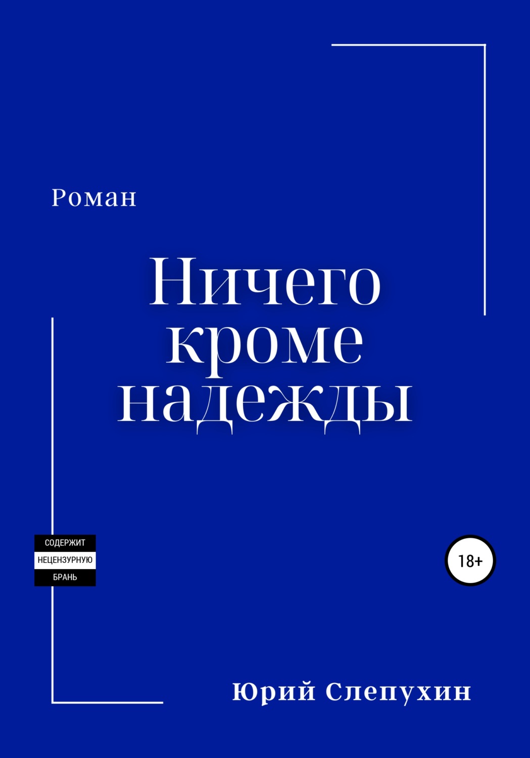 Обложка книги «Ничего кроме надежды»