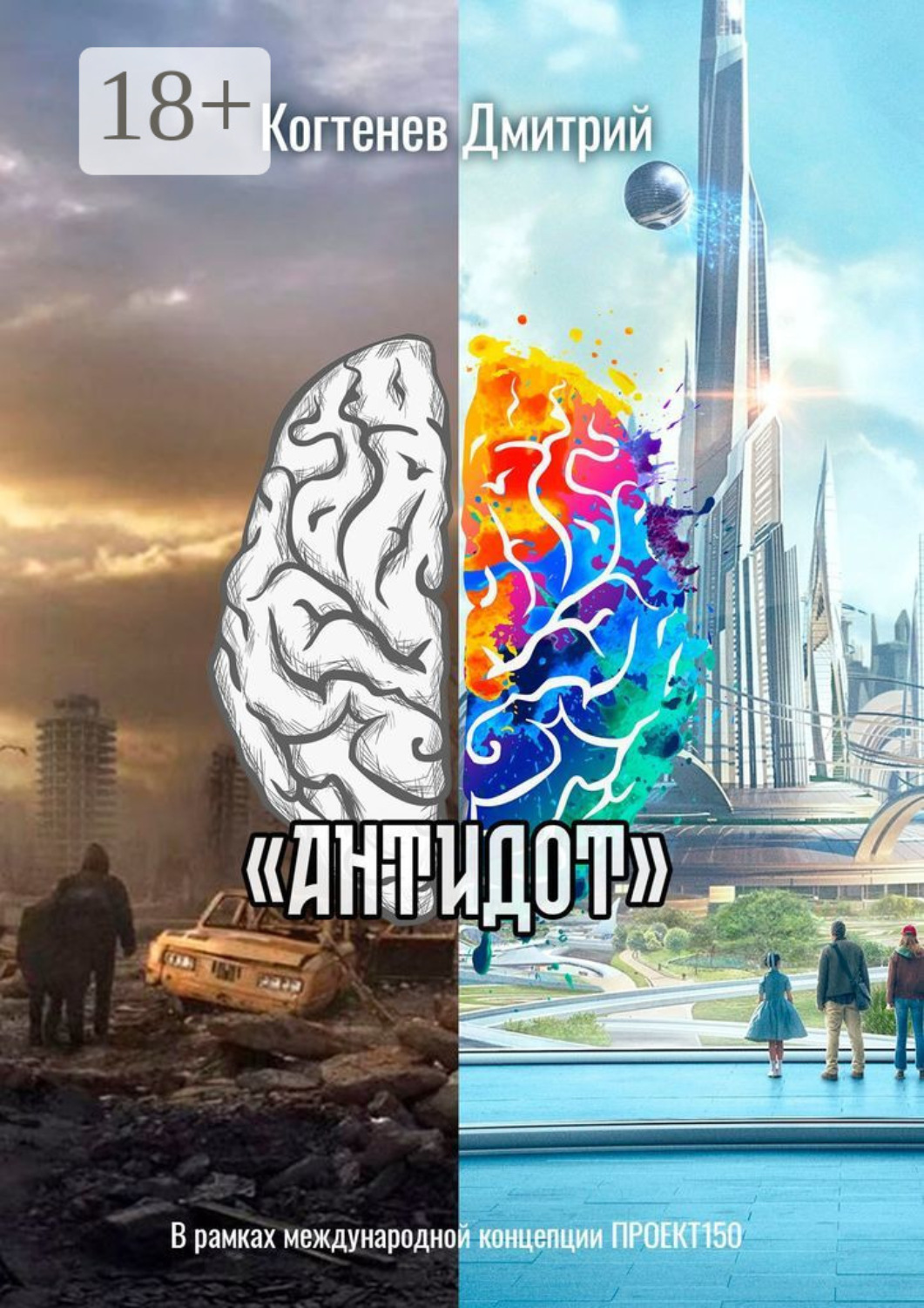 Обложка книги ««АНТИДОТ»»