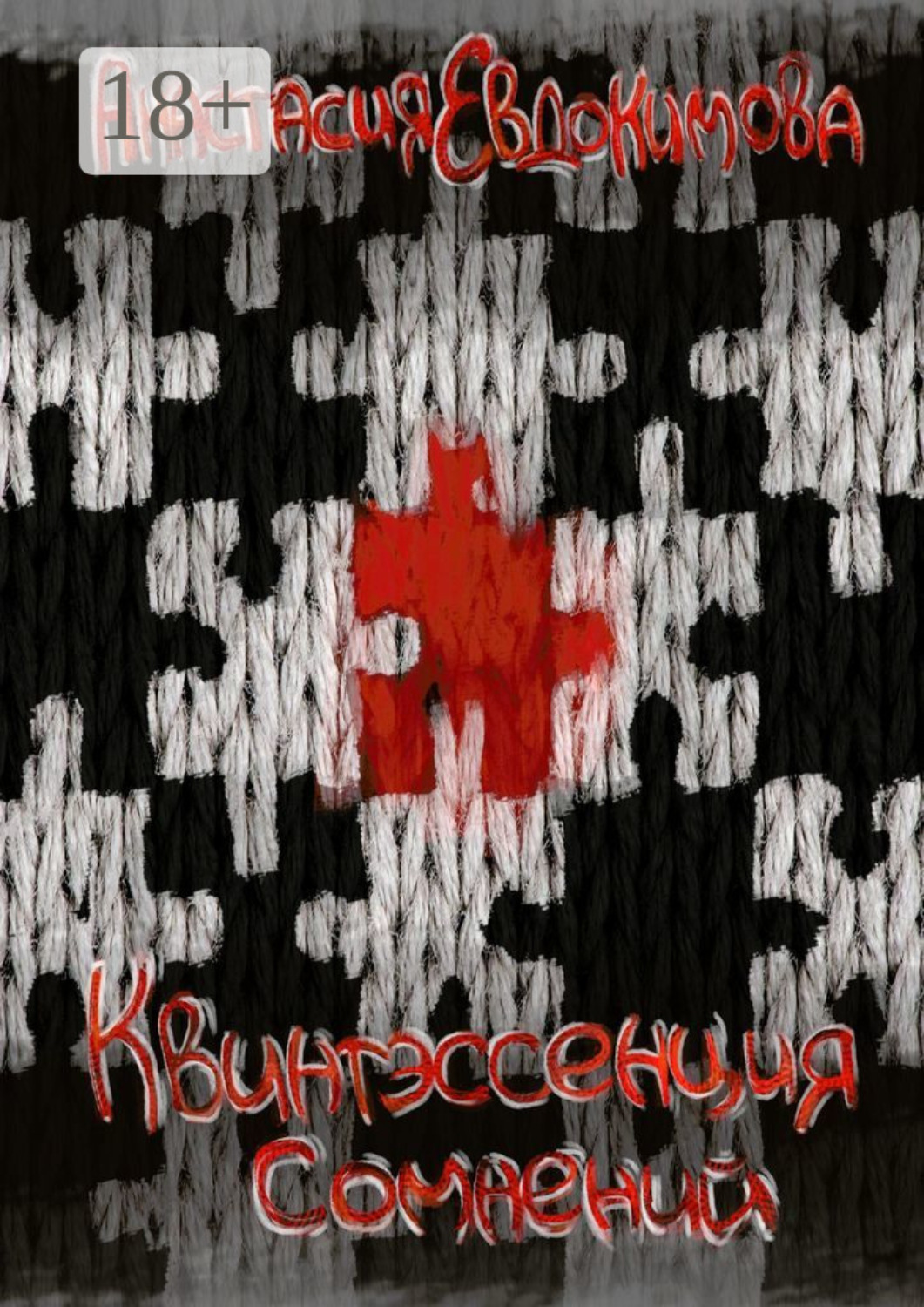 Обложка книги «Квинтэссенция сомнений»