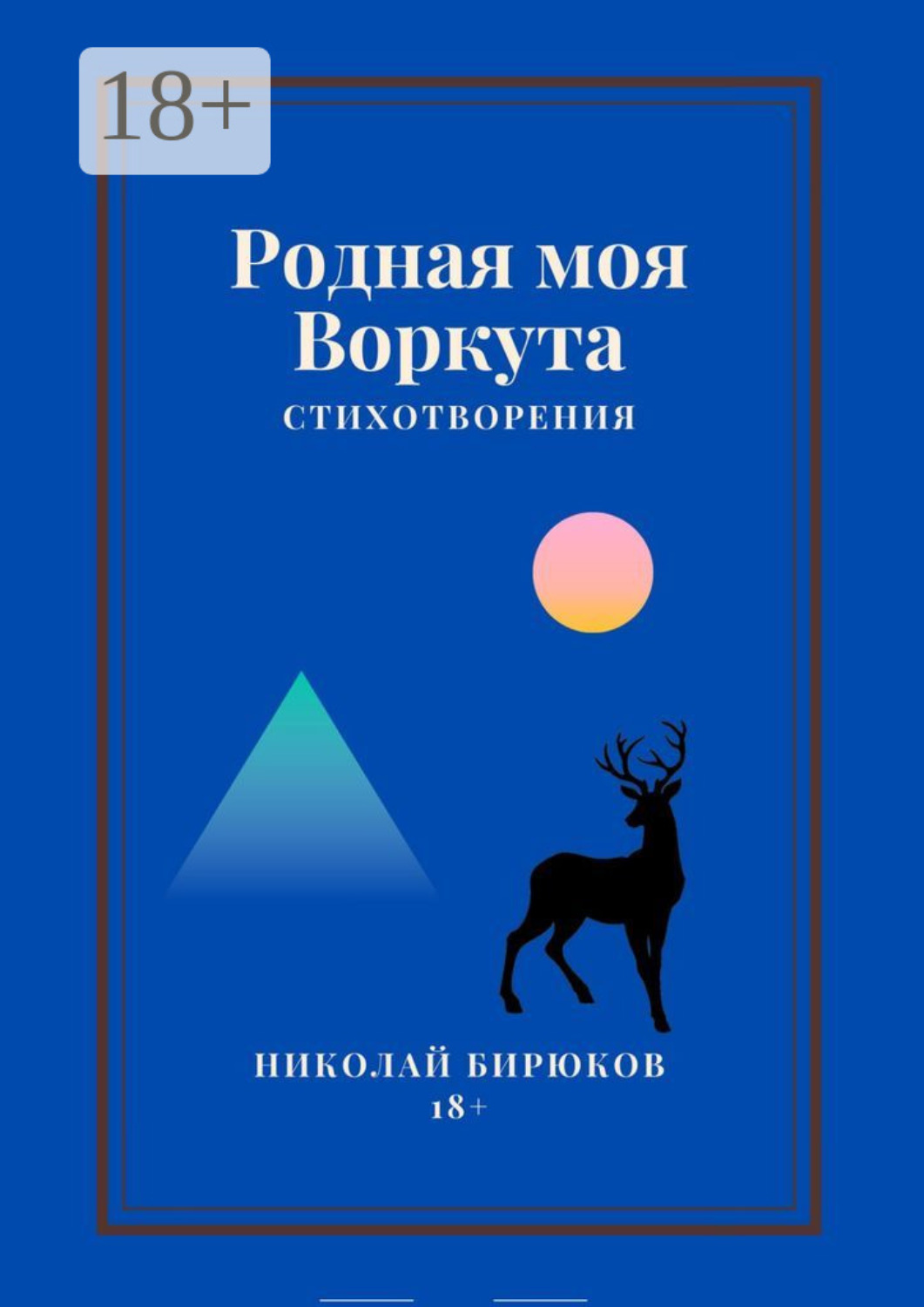 Обложка книги «Родная моя Воркута»
