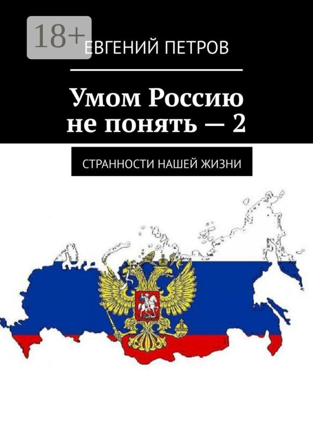 Обложка книги «Умом Россию не понять – 2. Странности нашей жизни»