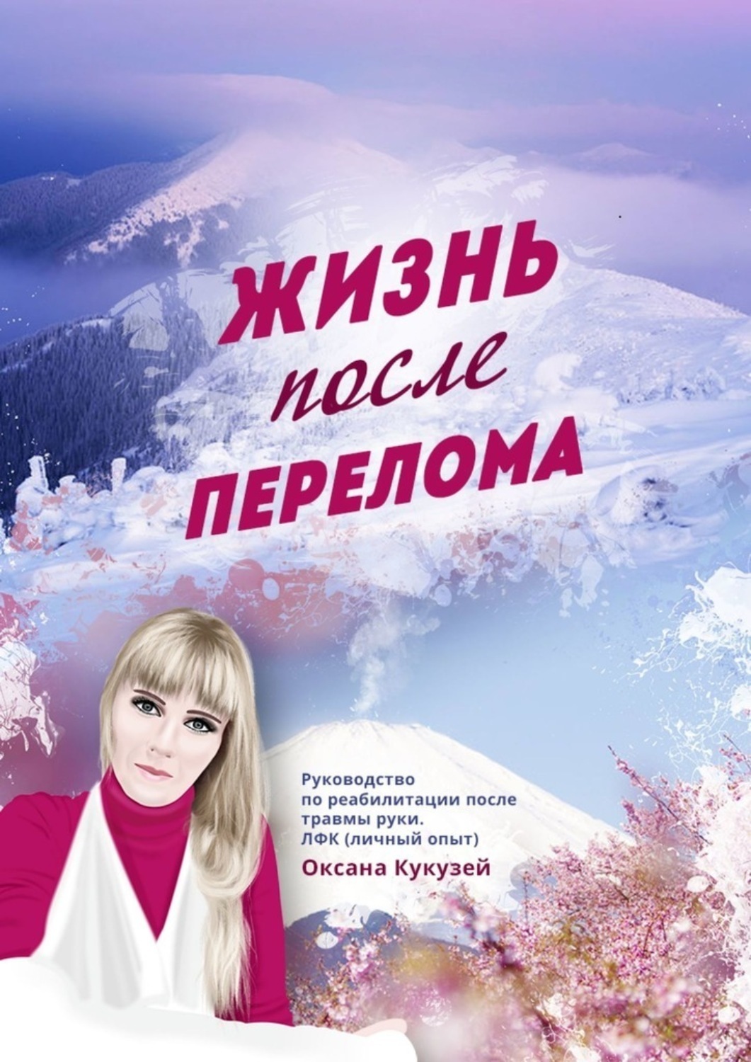 Обложка книги «Жизнь после перелома»