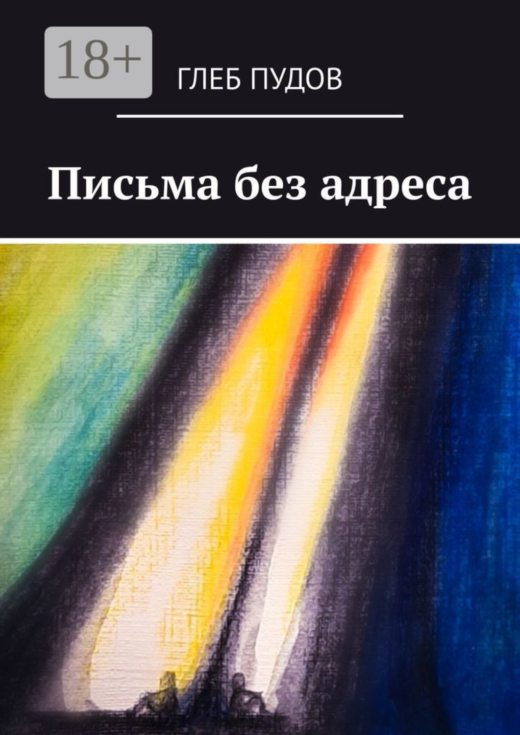 Обложка книги «Письма без адреса»