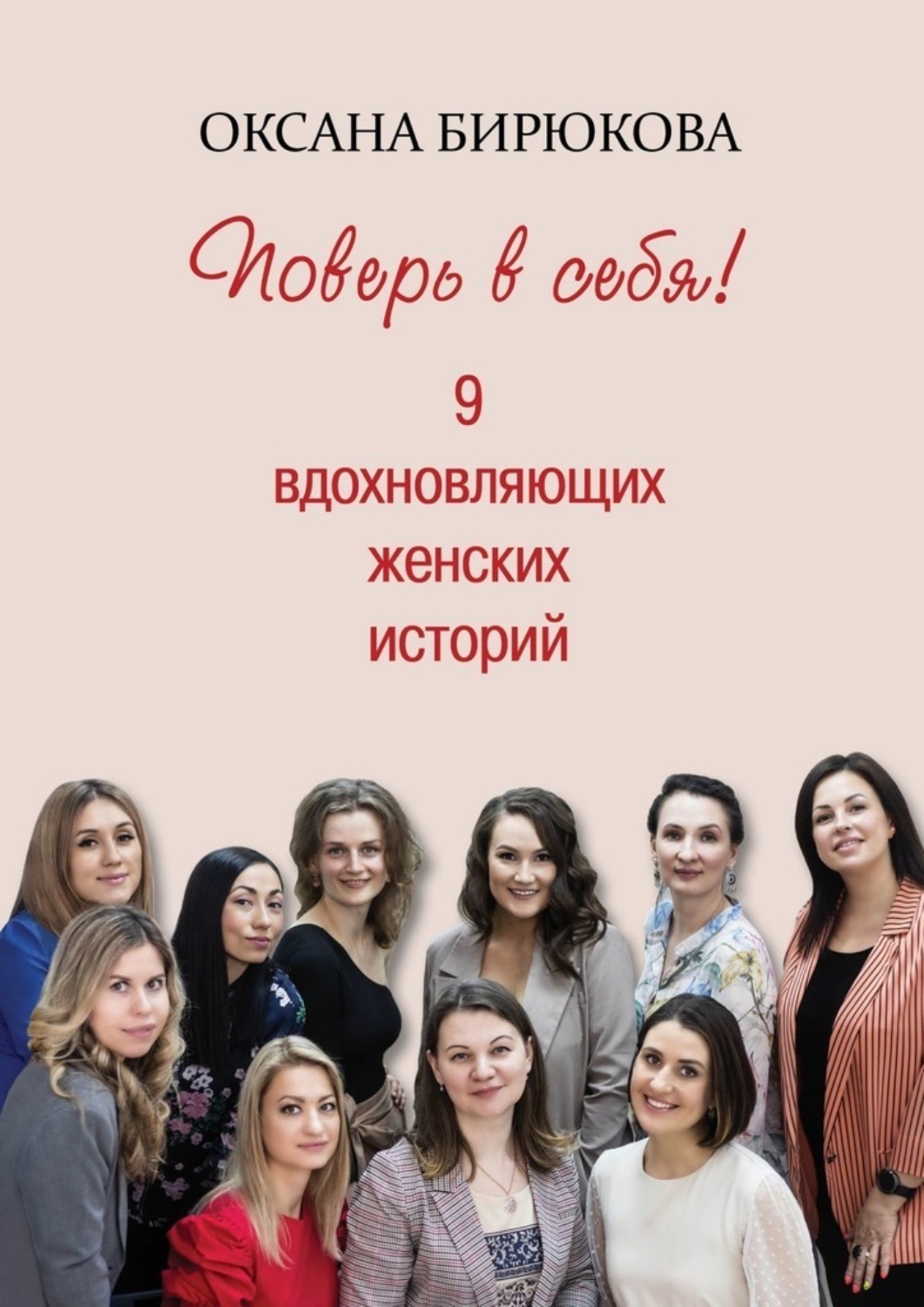 Обложка книги «Поверь в себя! 9 вдохновляющих женских историй»