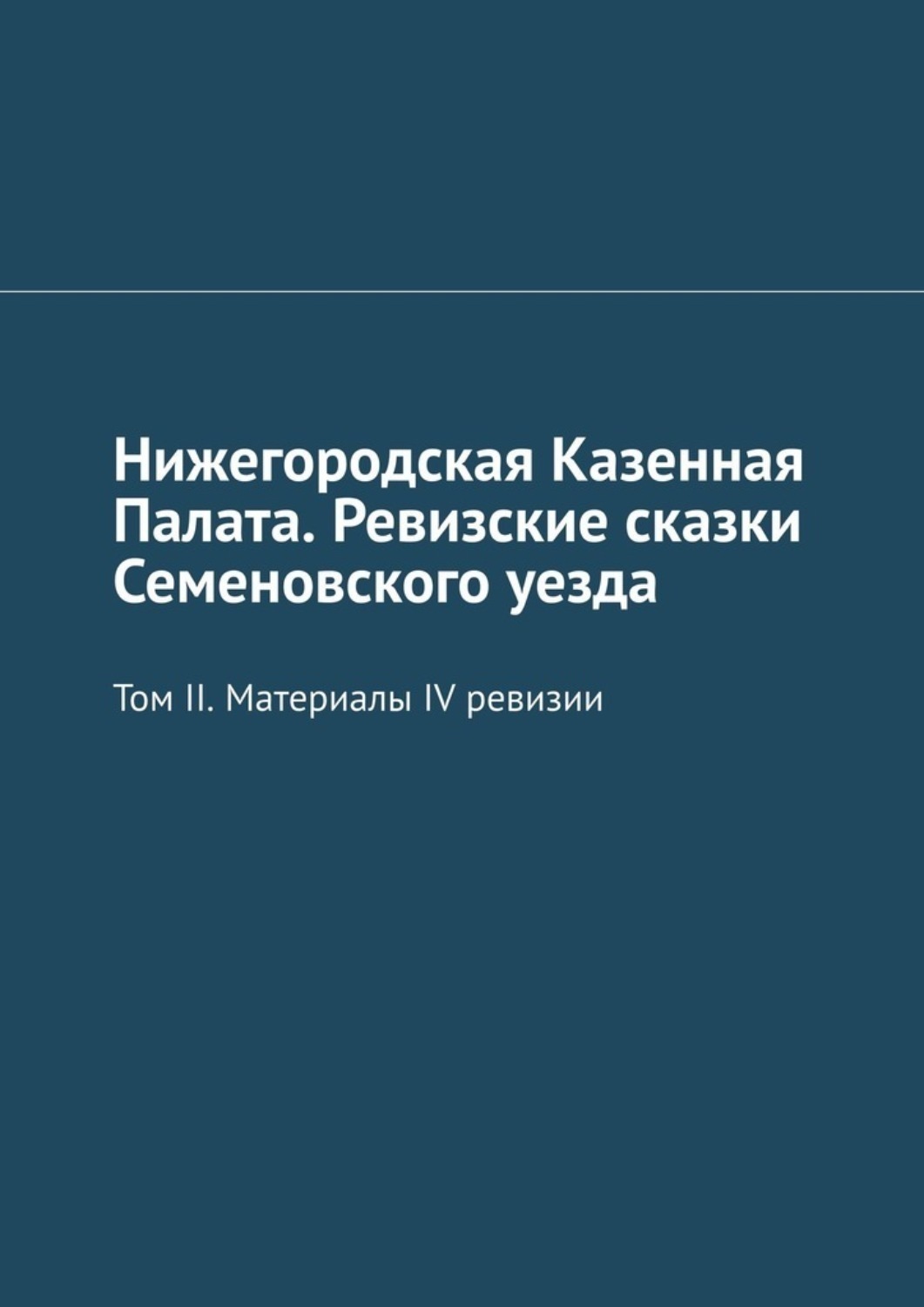 Обложка книги «Нижегородская Казенная Палата. Ревизские сказки Семеновского уезда. Том II. Материалы IV ревизии»