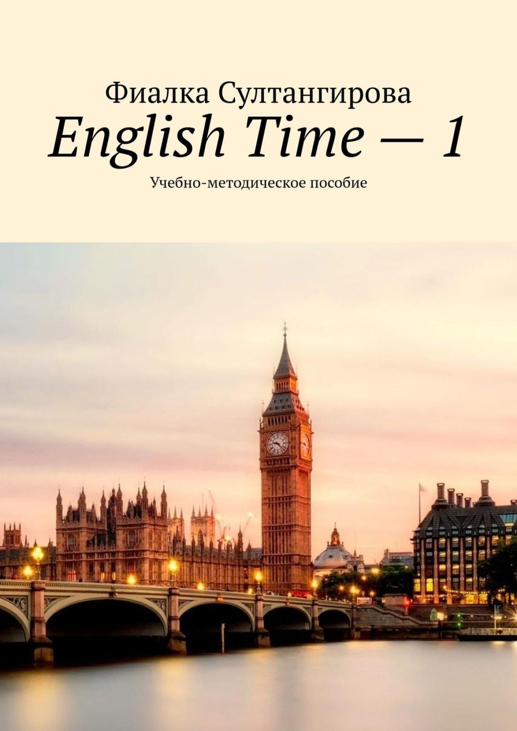 Обложка книги «English Time – 1. Учебно-методическое пособие»