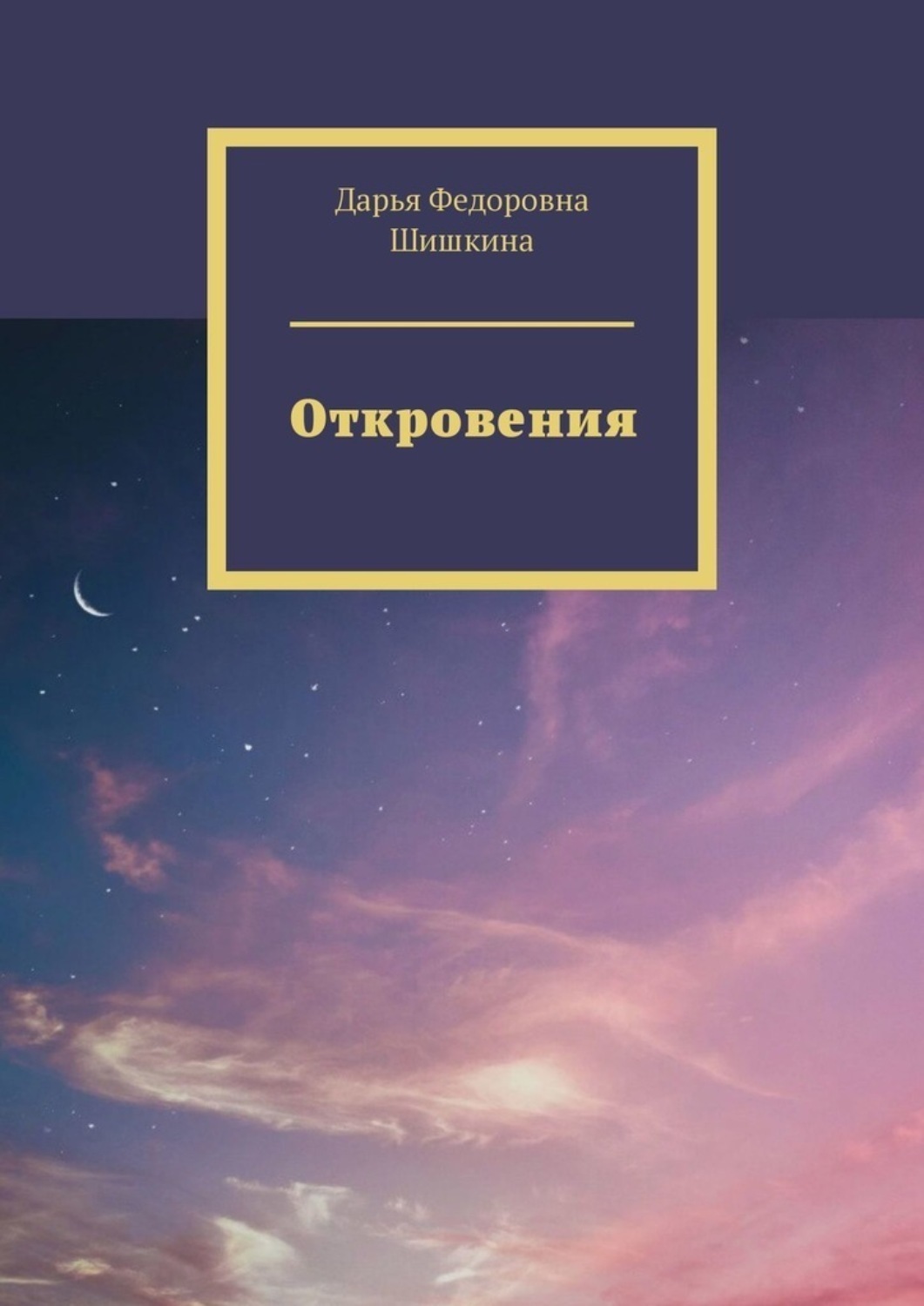 Обложка книги «Откровения»
