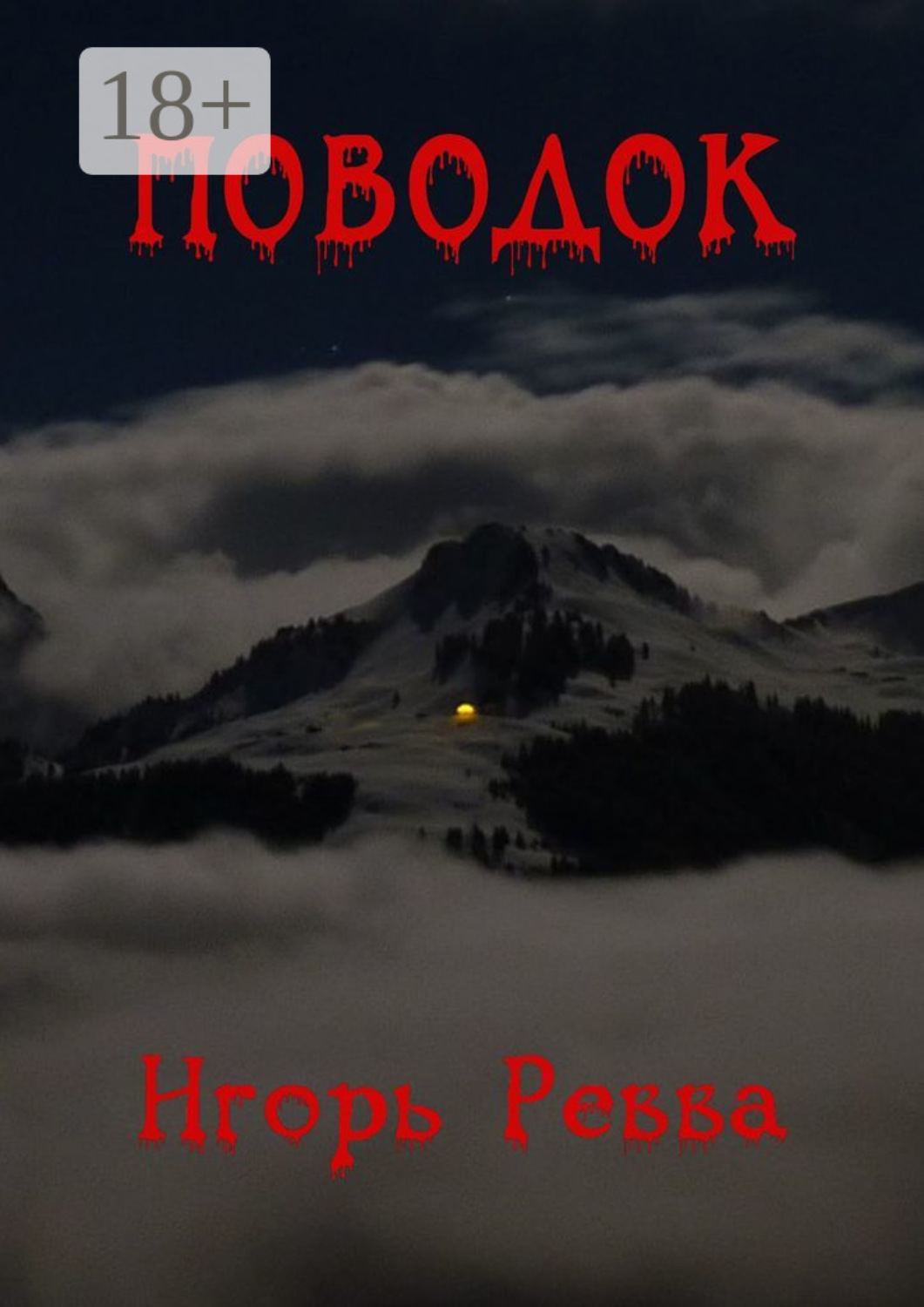Обложка книги «Поводок»