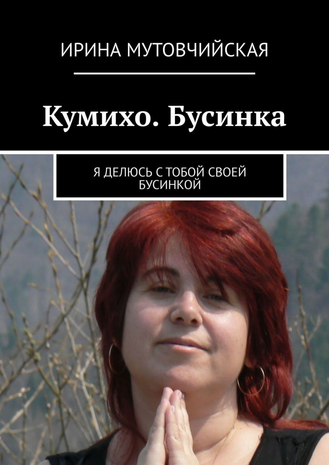 Обложка книги «Кумихо. Бусинка. Я делюсь с тобой своей бусинкой»