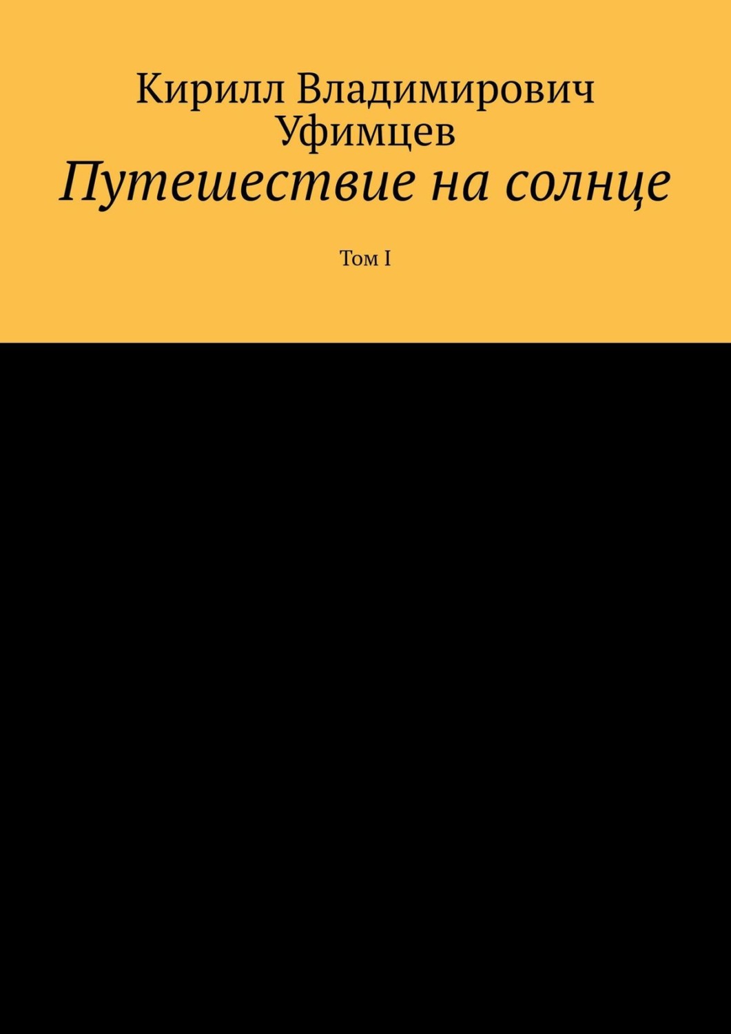 Обложка книги «Путешествие на солнце. Том I»