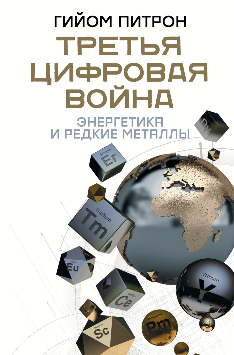 Обложка книги «Третья цифровая война: энергетика и редкие металлы»
