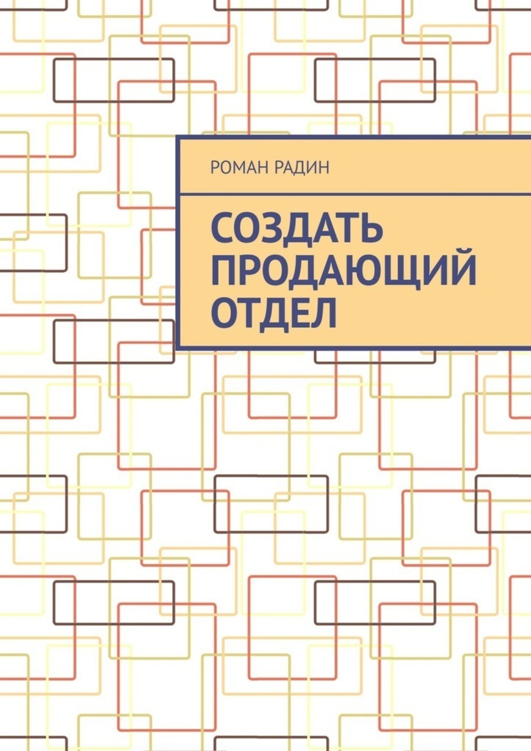 Обложка книги «Создать продающий отдел»
