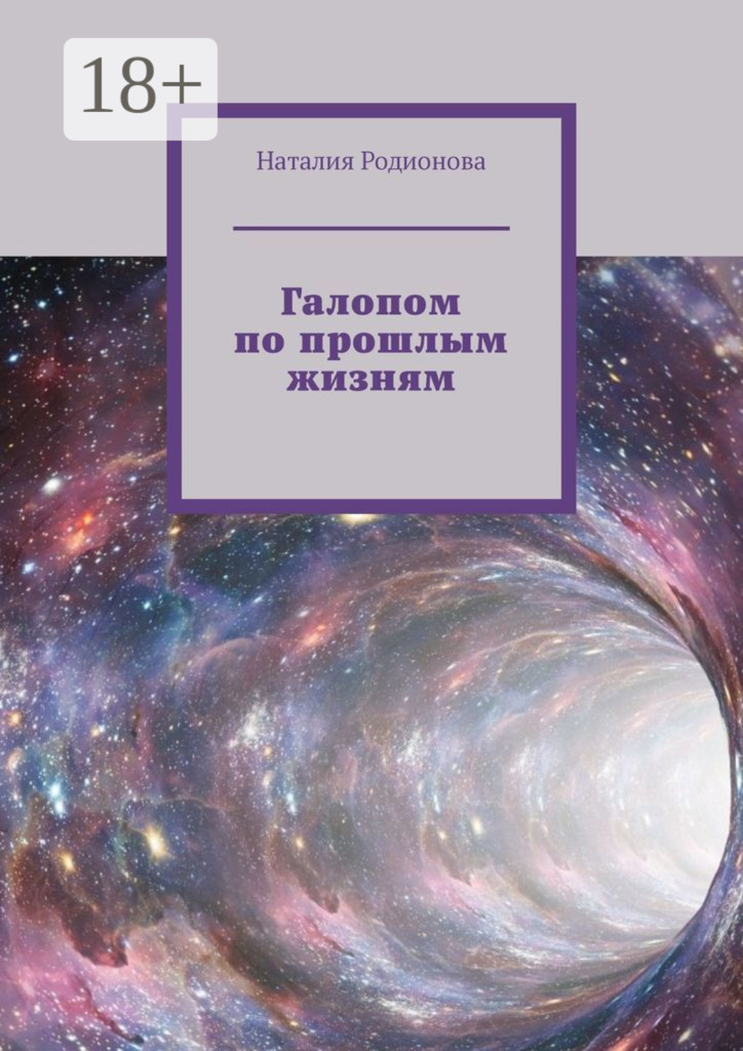 Обложка книги «Галопом по прошлым жизням»