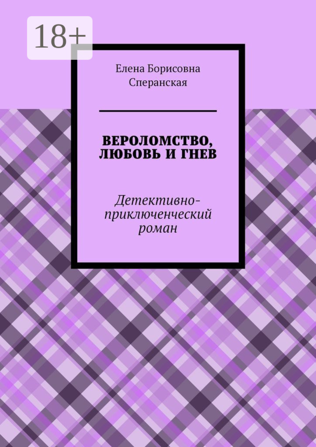 Обложка книги «ВЕРОЛОМСТВО, ЛЮБОВЬ И ГНЕВ. Детективно-приключенческий роман»