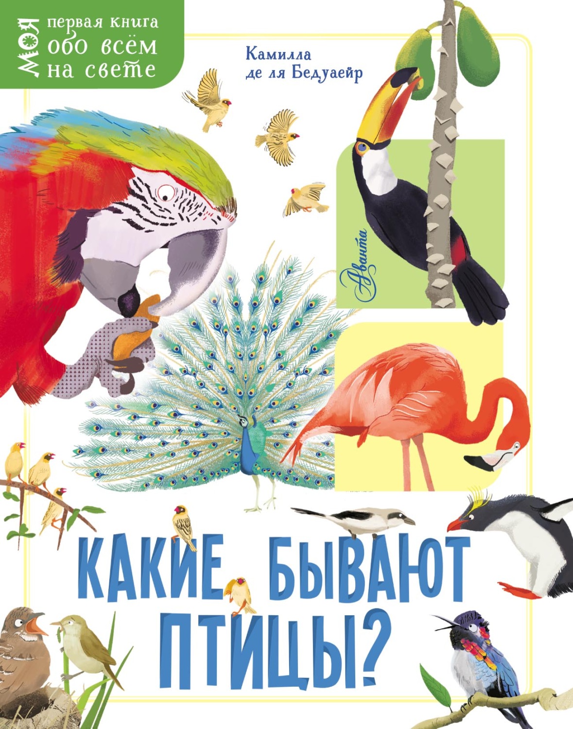 Обложка книги «Какие бывают птицы?»