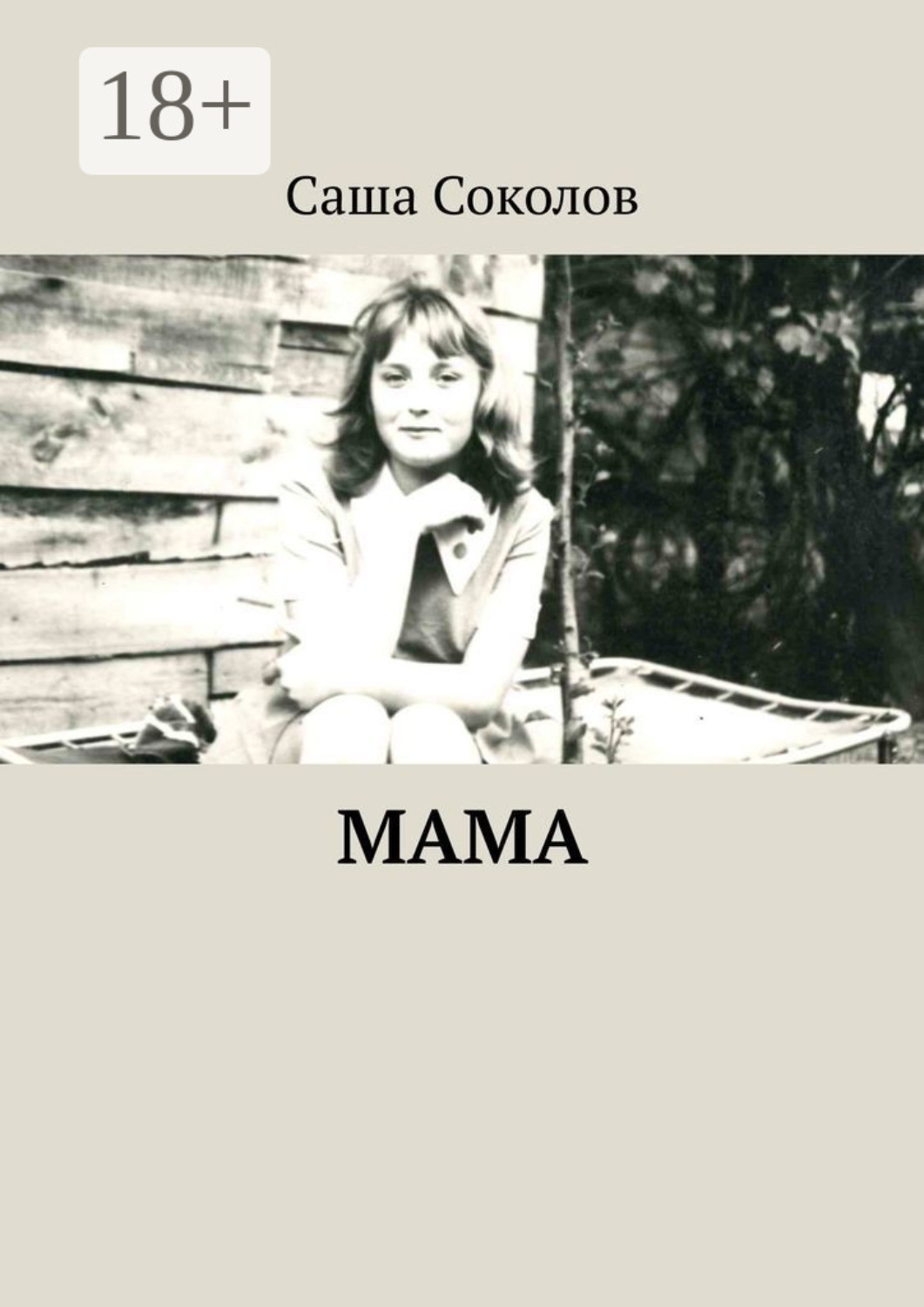 Обложка книги «МАМА»
