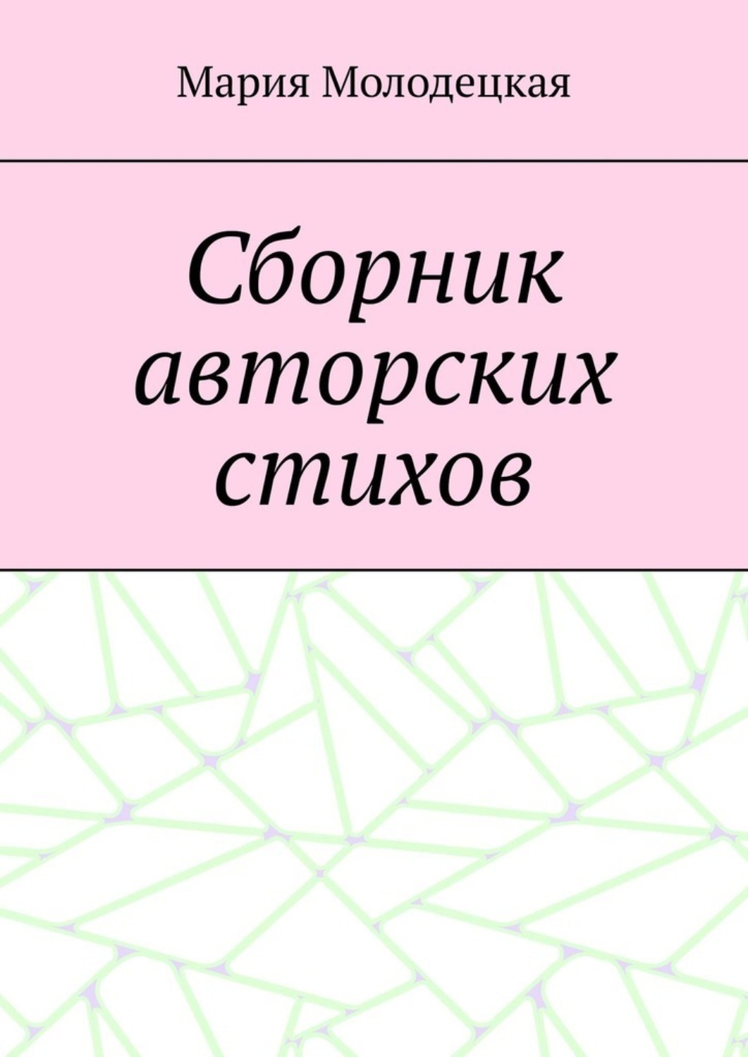 Обложка книги «Сборник авторских стихов»