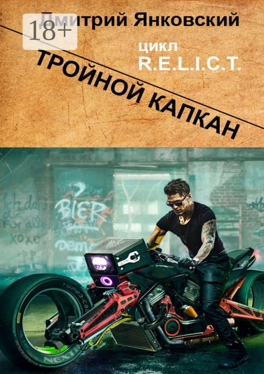 Обложка книги «Тройной капкан. Цикл R.E.L.I.C.T.»