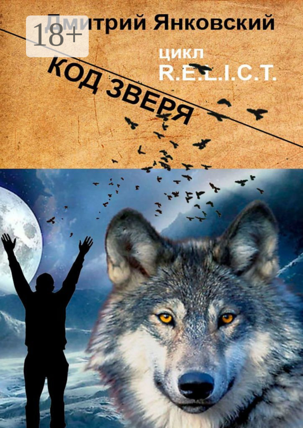 Обложка книги «Код зверя. Цикл R.E.L.I.C.T»