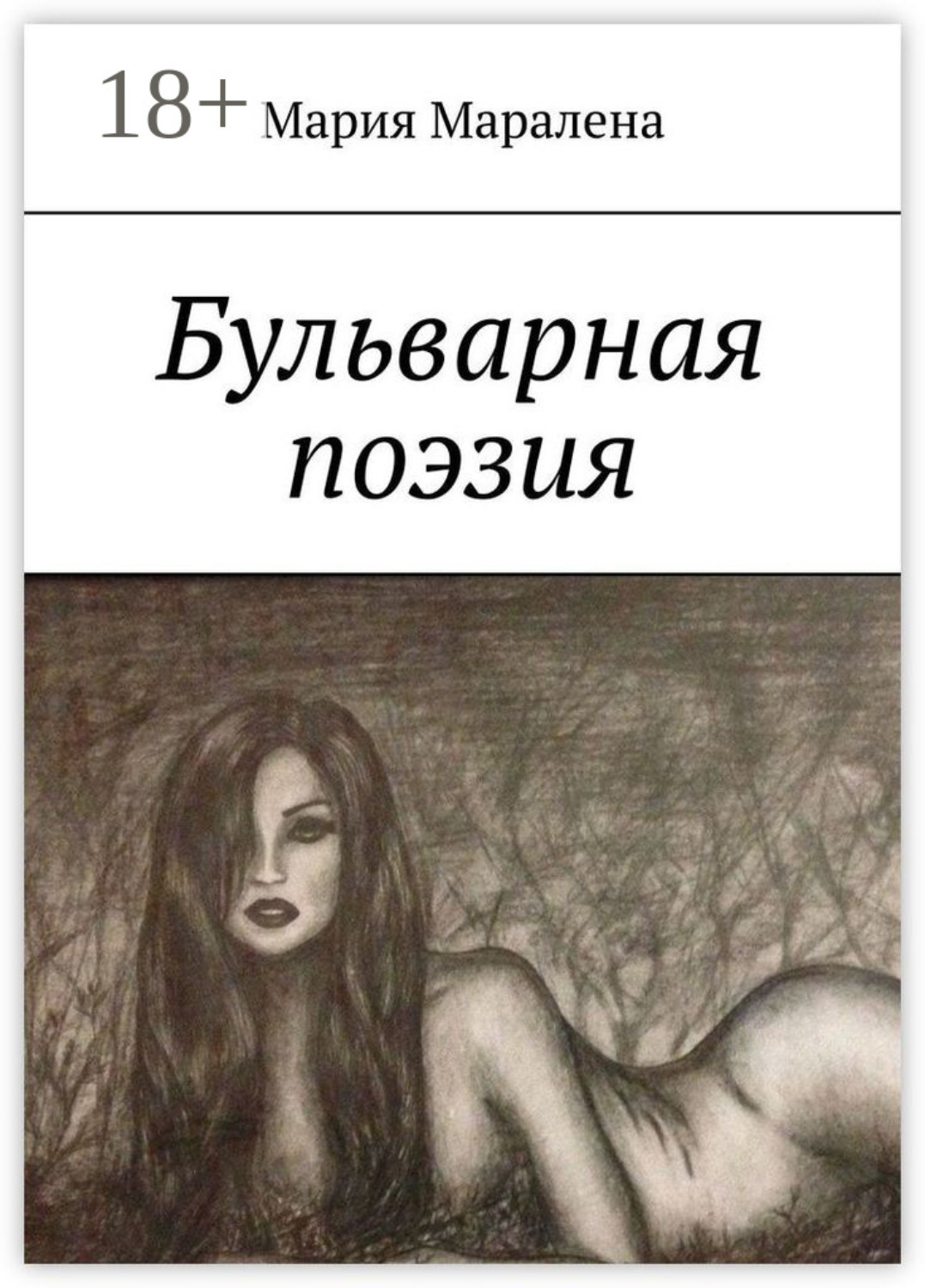 Обложка книги «Бульварная поэзия. «И тления пусть не коснётся, Твоя душа цвета солнца»»