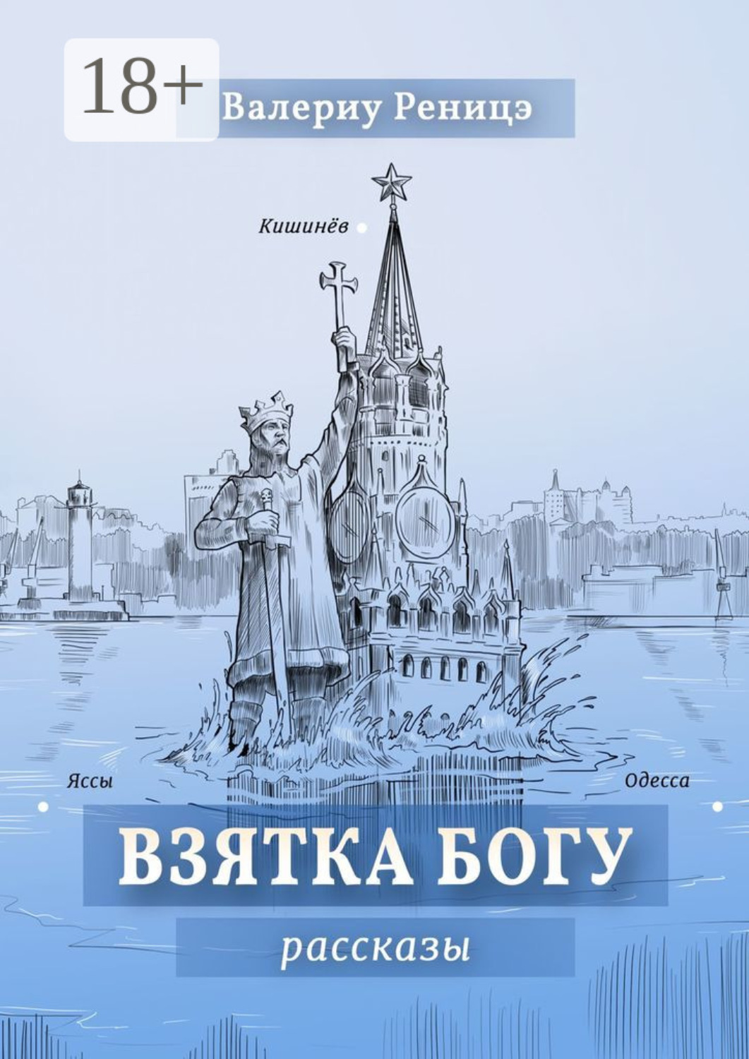 Обложка книги «Взятка Богу. Рассказы»