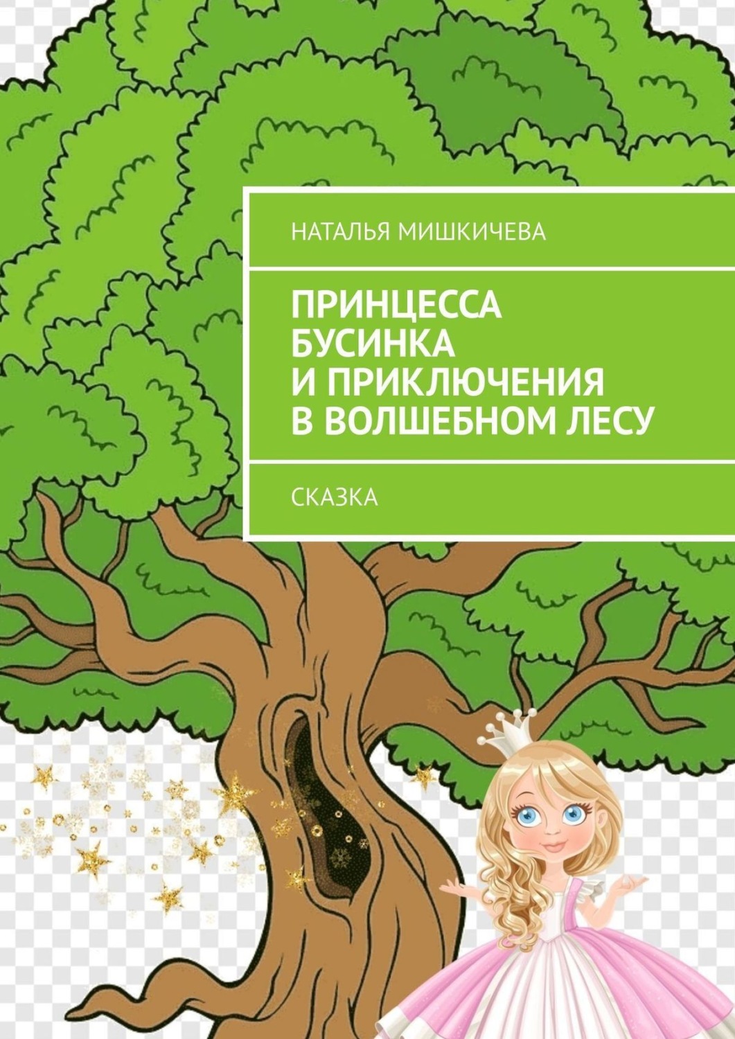 Обложка книги «Принцесса Бусинка и приключения в волшебном лесу. Сказка»