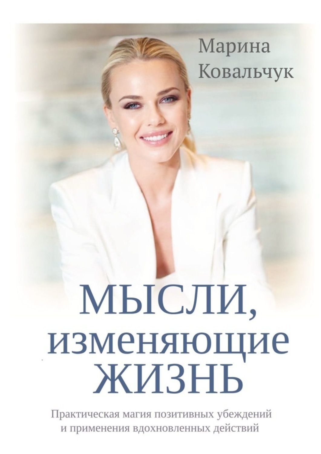 Обложка книги «МЫСЛИ, изменяющие жизнь. Практическая магия позитивных убеждений и применения вдохновленных действий»