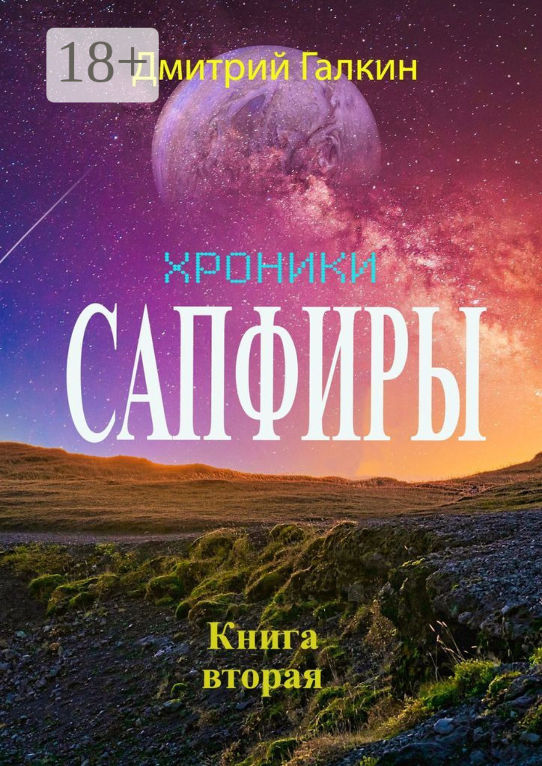 Обложка книги «Хроники Сапфиры. Книга вторая»
