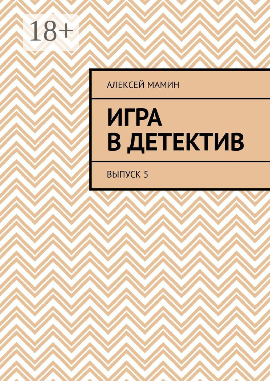 Обложка книги «Игра в детектив. Выпуск 5»