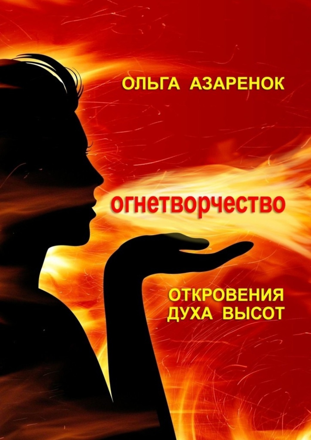 Обложка книги «Откровения духа высот. Огнетворчество»