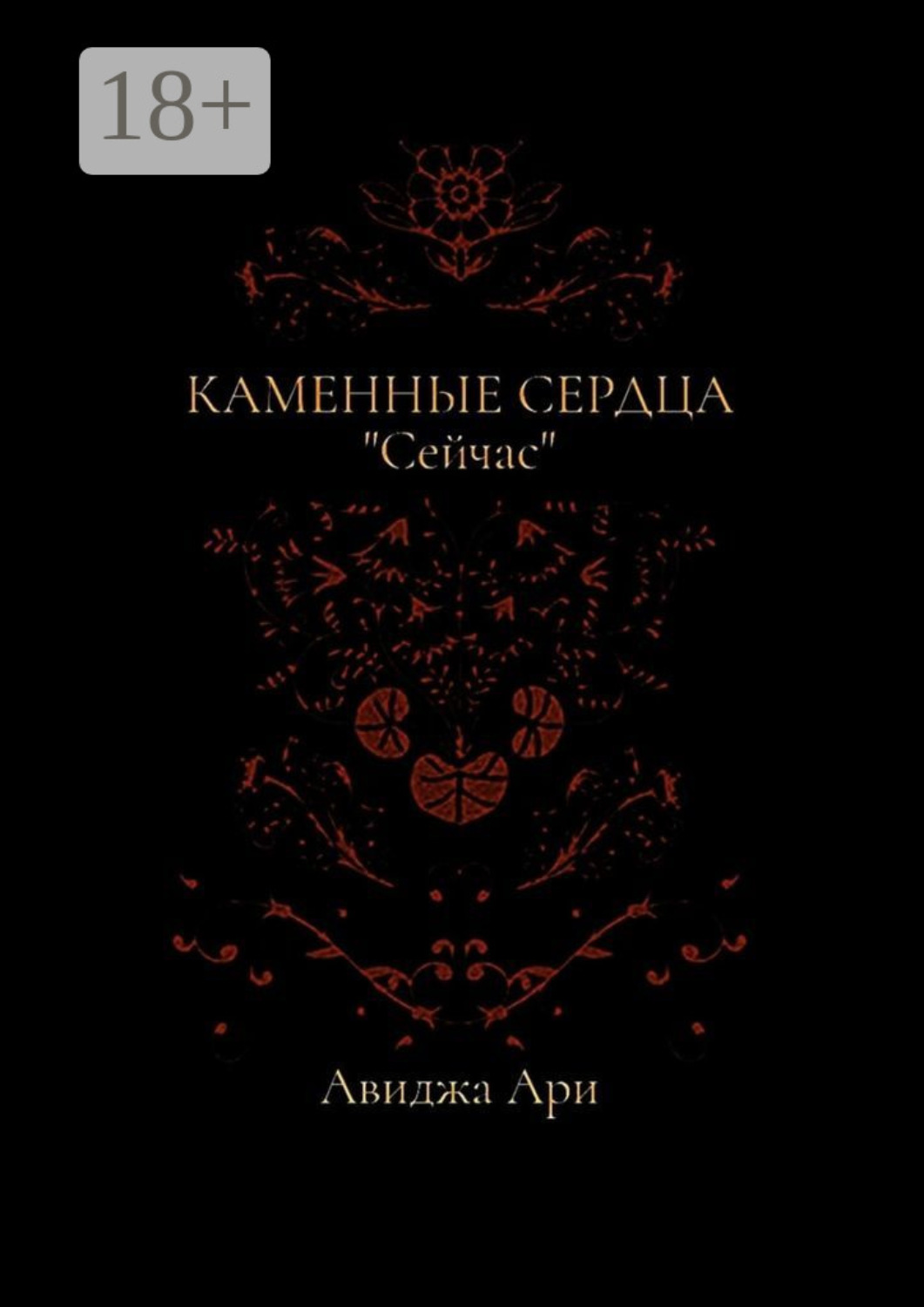 Обложка книги «Каменные сердца»
