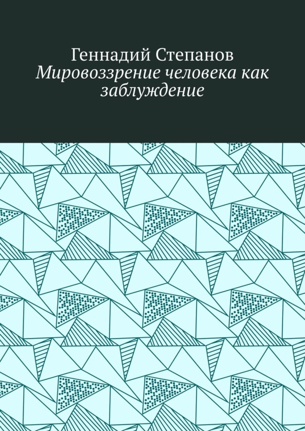 Обложка книги «Мировоззрение человека как заблуждение»